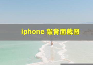 iphone 敲背面截图